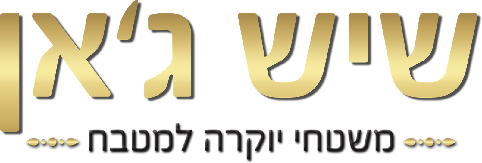 שיש ג'אן — משטחי יוקרה למטבחים