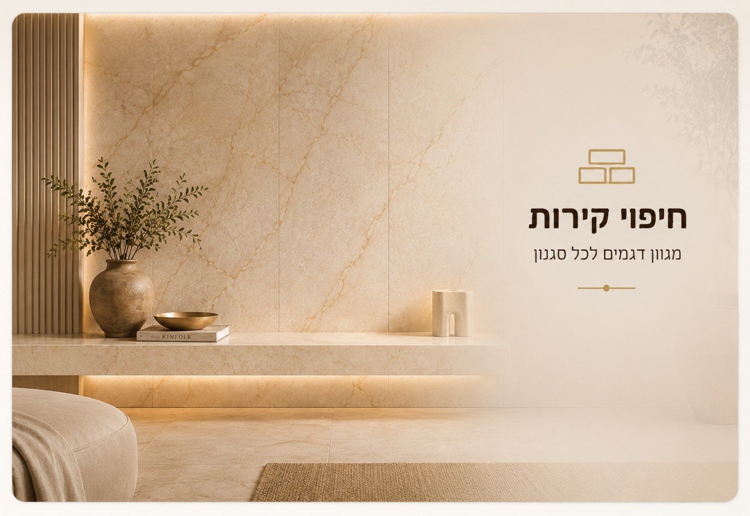 חיפוי קירות