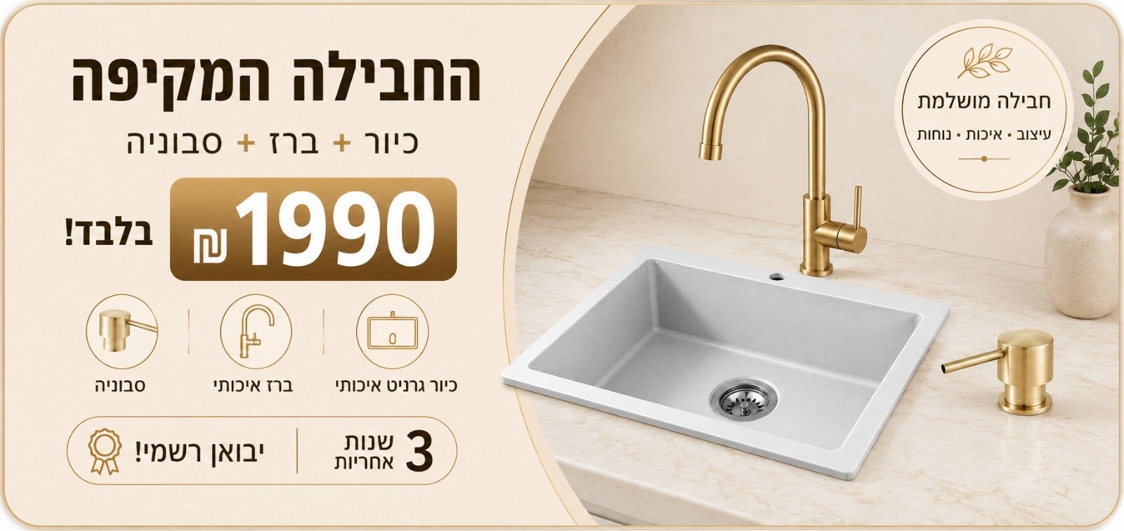 חבילה מקיפה: כיור + ברז + סבוניה — 1990 ₪