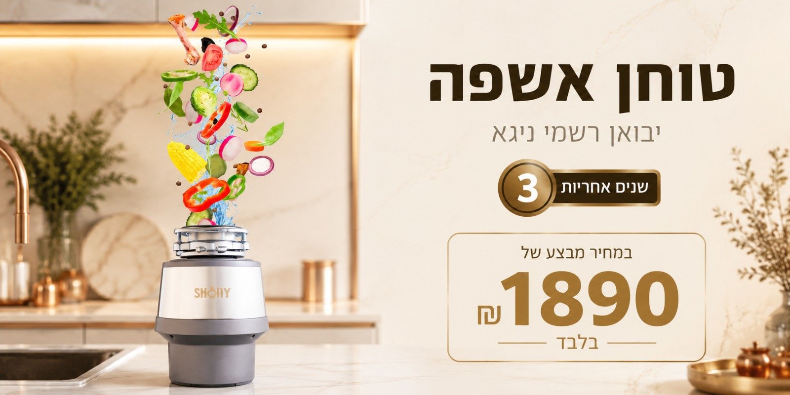 טוחן אשפה SHONY — 1890 ₪