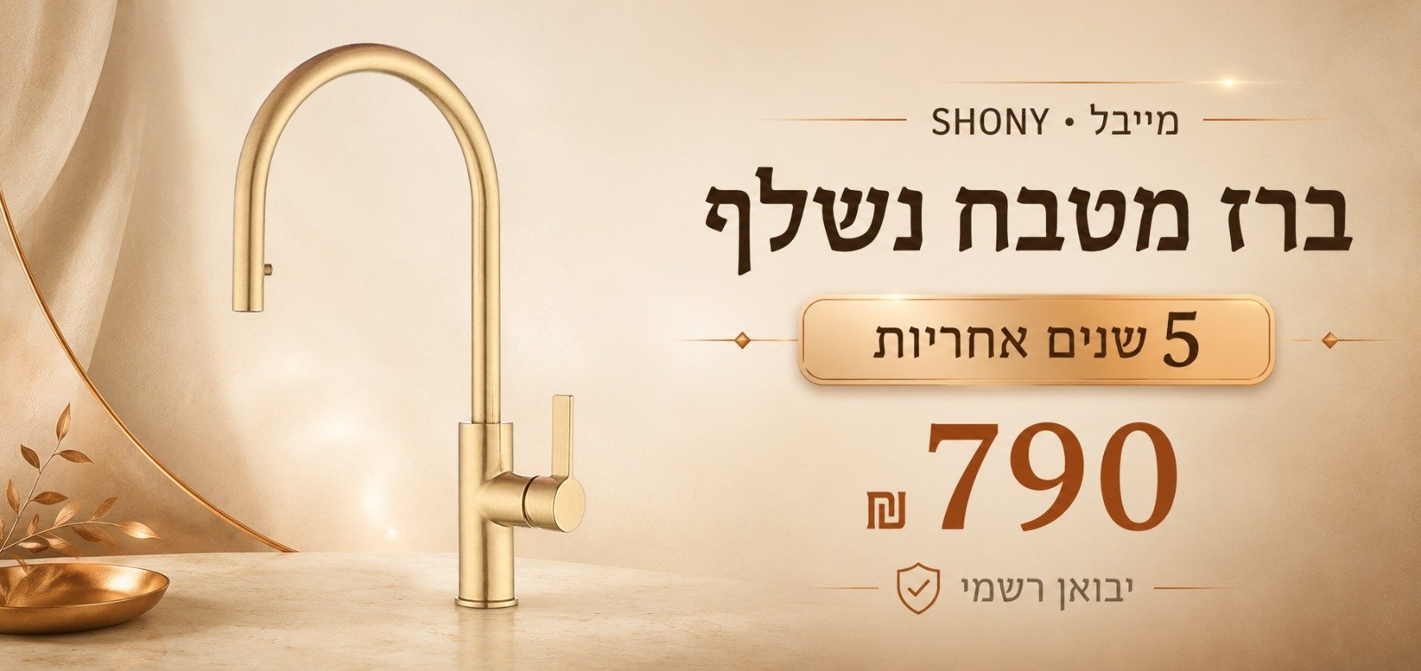 ברז מטבח נשלף SHONY — 790 ₪