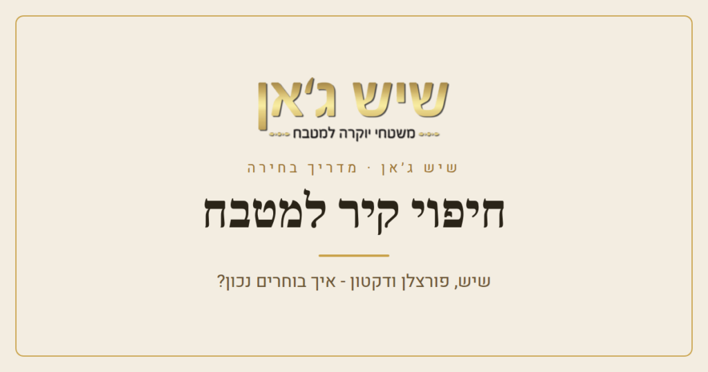חיפוי קיר למטבח – שיש, פורצלן ודקטון: איך בוחרים נכון?