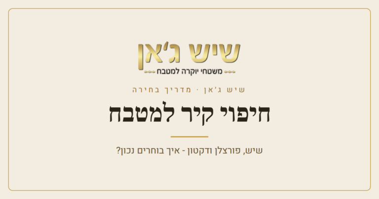 חיפוי קיר למטבח – שיש, פורצלן ודקטון: איך בוחרים נכון?