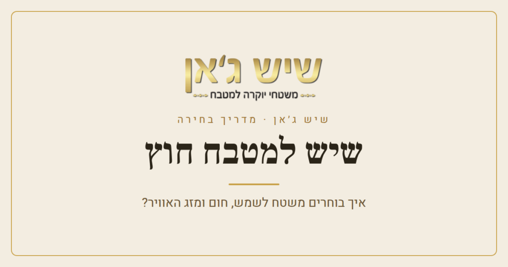 שיש למטבח חוץ – איך בוחרים משטח שמתאים לשמש, חום ומזג האוויר?