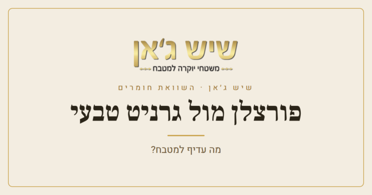 פורצלן מול גרניט טבעי: מה עדיף למשטח המטבח?
