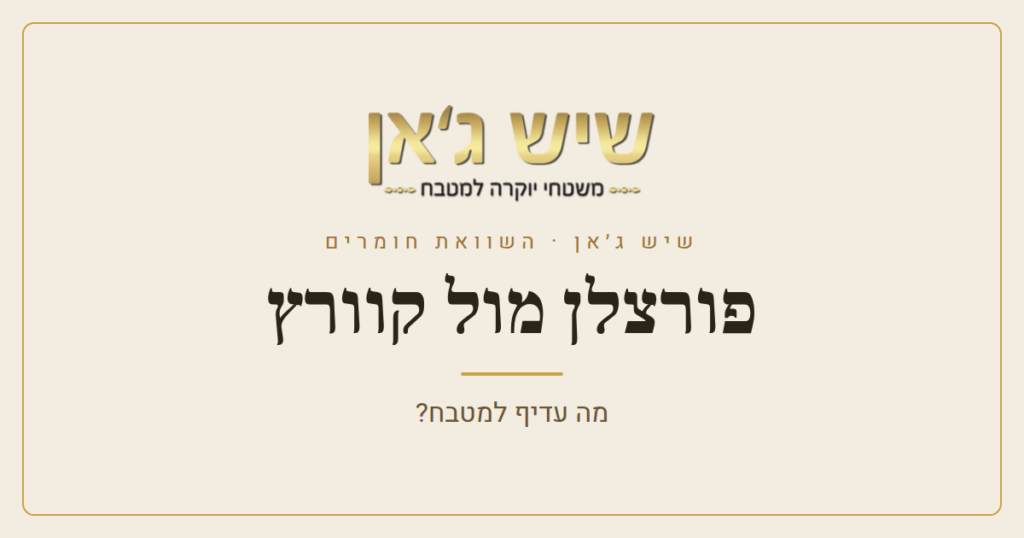 פורצלן מול קוורץ: מה עדיף למשטח המטבח?
