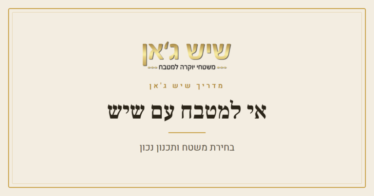 הוספת אי למטבח