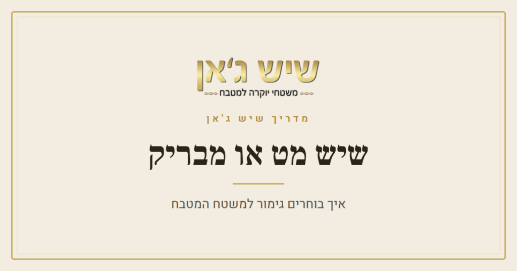 שיש מט או מבריק – איך בוחרים גימור למשטח המטבח?