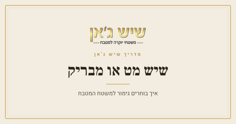 שיש מט או מבריק – איך בוחרים גימור למשטח המטבח?