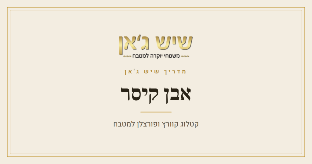 אבן קיסר – קטלוג קוורץ ופורצלן למטבח