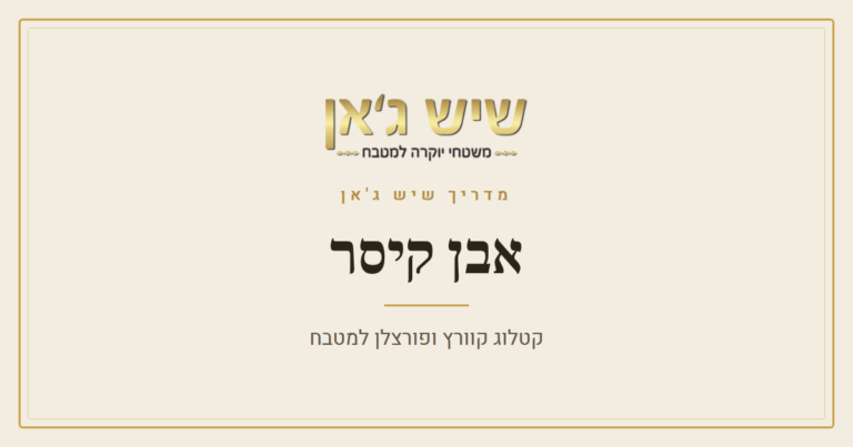 אבן קיסר – קטלוג קוורץ ופורצלן למטבח