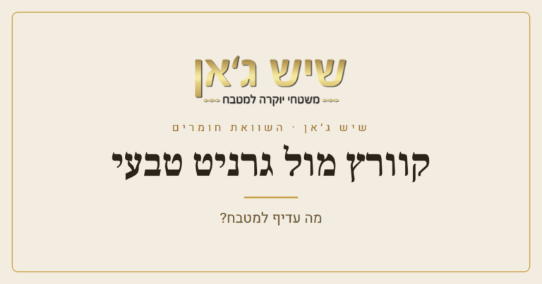 קוורץ מול גרניט טבעי: מה עדיף למשטח המטבח?