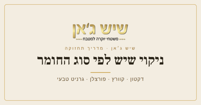 ניקוי שיש למטבח לפי סוג החומר: איך מנקים בלי לפגוע במשטח?