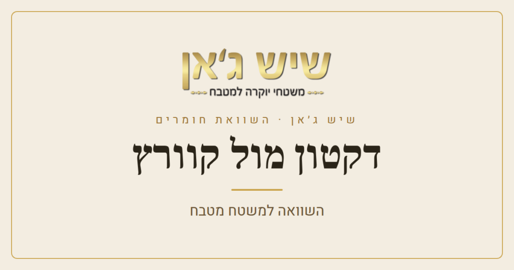 דקטון מול קוורץ (אבן קיסר): מה עדיף למטבח?