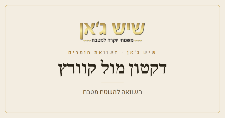 דקטון מול קוורץ (אבן קיסר): מה עדיף למטבח?