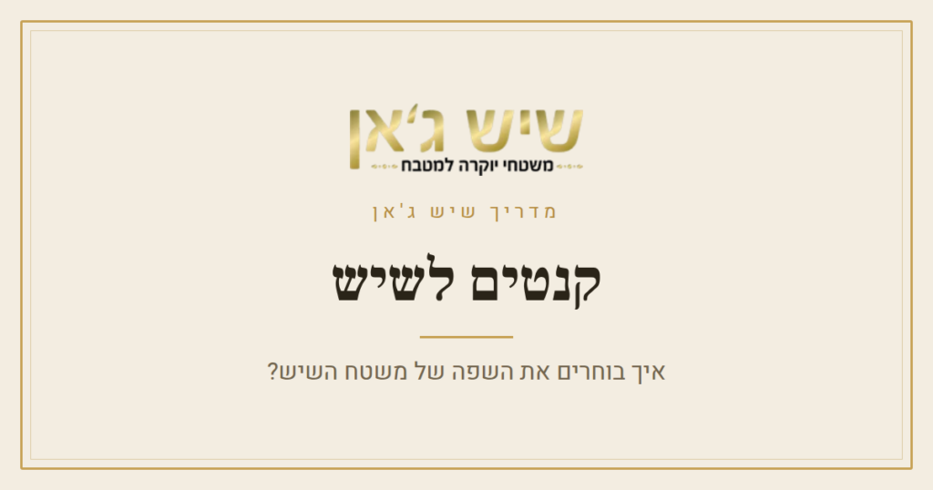 קנטים לשיש: איך בוחרים את השפה של המשטח?