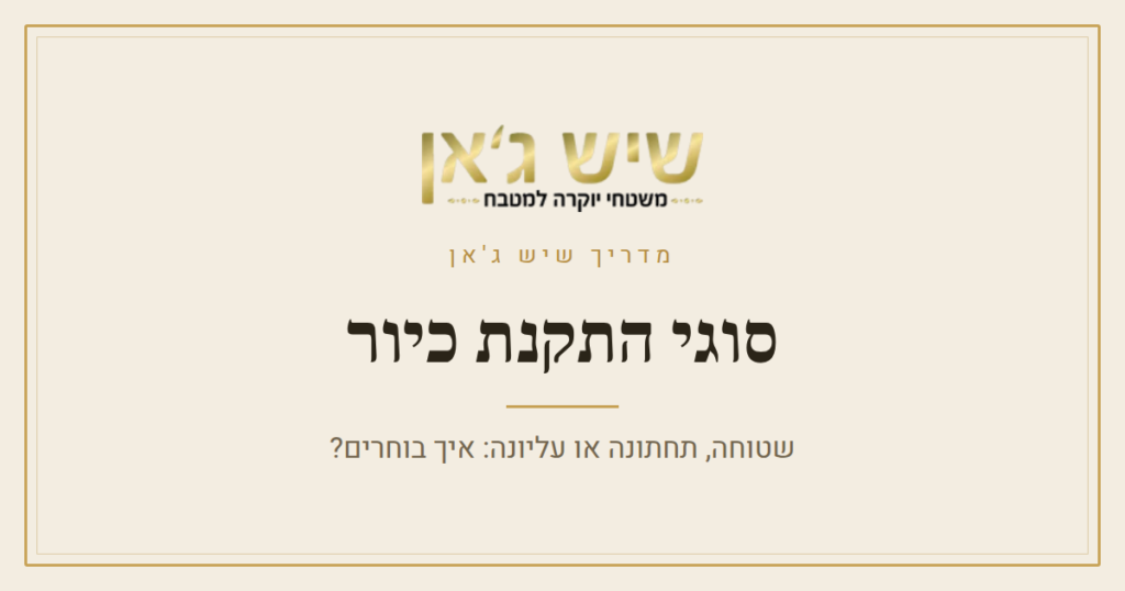 כיור בהתקנה שטוחה, תחתונה או עליונה: איך בוחרים?